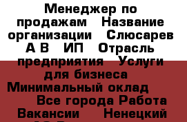 Менеджер по продажам › Название организации ­ Слюсарев А.В., ИП › Отрасль предприятия ­ Услуги для бизнеса › Минимальный оклад ­ 80 000 - Все города Работа » Вакансии   . Ненецкий АО,Волоковая д.